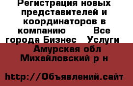 Регистрация новых представителей и координаторов в компанию avon - Все города Бизнес » Услуги   . Амурская обл.,Михайловский р-н